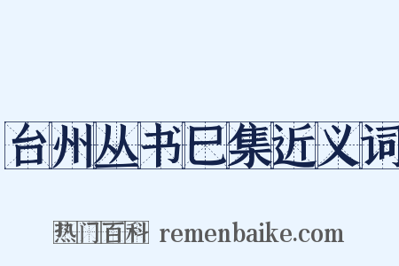 台州丛书巳集近义词是什么意思的图片